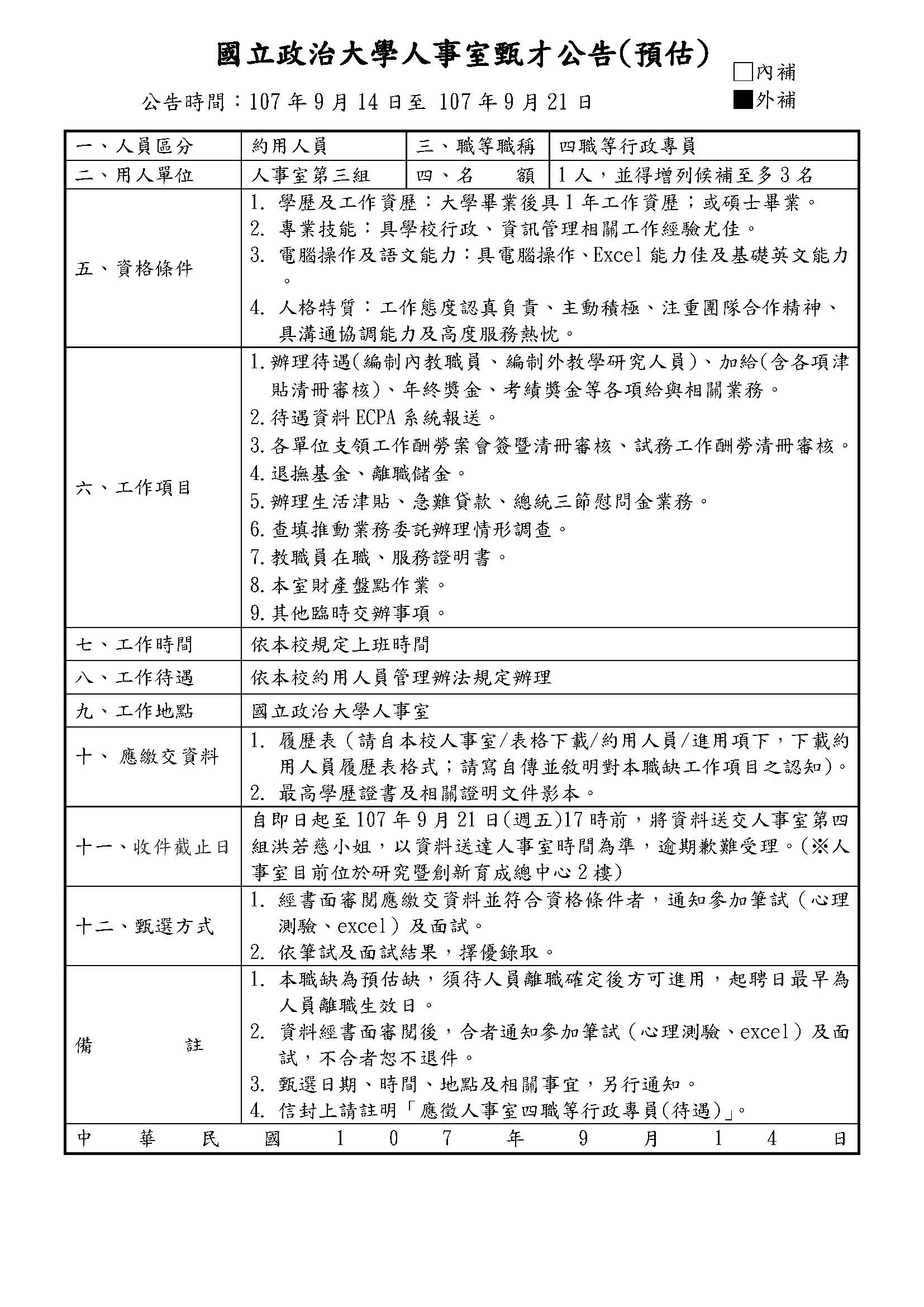 公告 本室第三組誠徵4職等行政專員 外補 國立政治大學人事室