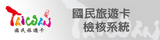 國民旅遊卡檢核系統